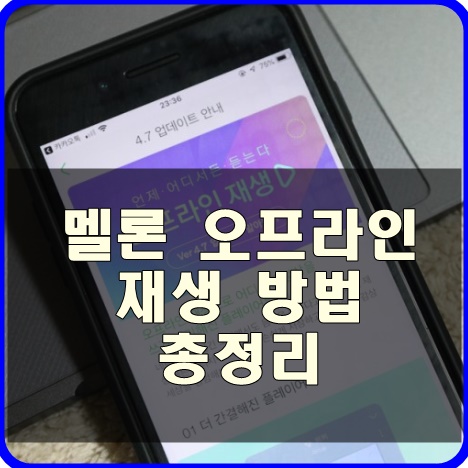 멜론 오프라인 재생 방법 총정리 데이터 걱정없이 이용 가능