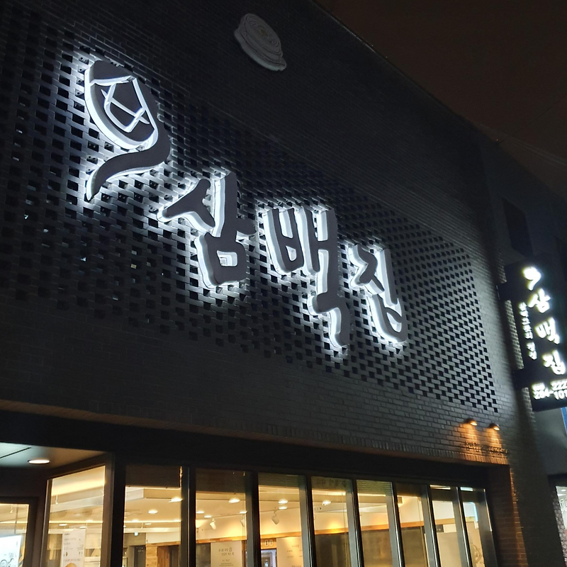 [전주한옥마을 12시간 한나절 먹부림 여행 기록] 새벽 남부시장/콩나물국밥/선지해장국/삼백집 모주/교동육전/막걸리/풍년제과 초코파이(녹차,크림치즈)/임실치즈 닭꼬치
