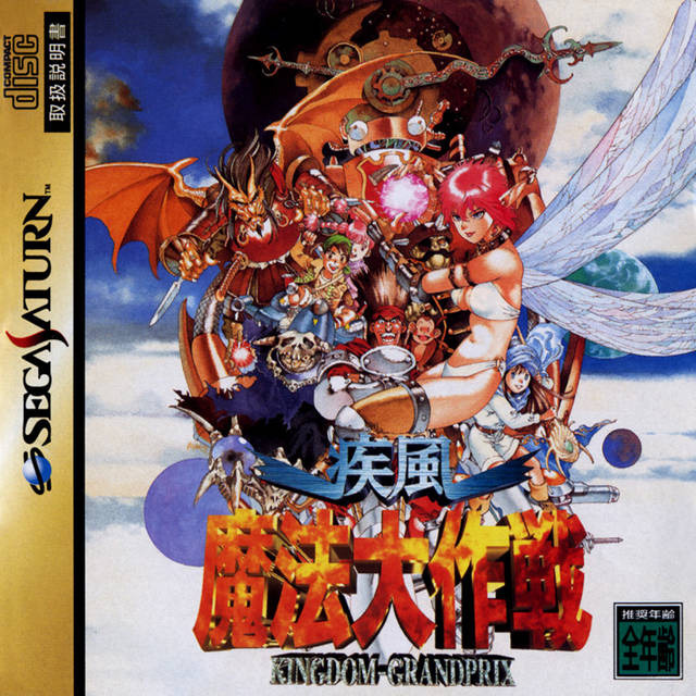 세가 새턴 / SS - 질풍 마법 대작전 (Shippuu Mahou Daisakusen - 疾風魔法大作戦) iso (bin + cue) 다운로드