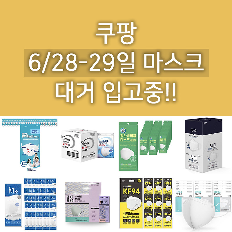 6월 28~29일 쿠팡 마스크 대거 입고 중! 하이가드 대박이 마스크/코디/뉴크린웰/파모/아에르/쉼표리빙/케어온/아레카/깨끗한나라/더올바른/크리넥스 마스크 등등! 새고하세요~