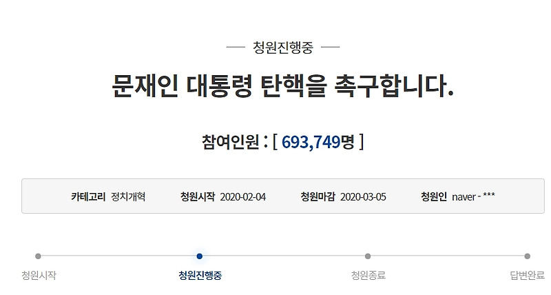 문재인 탄핵 청원 응원 ?