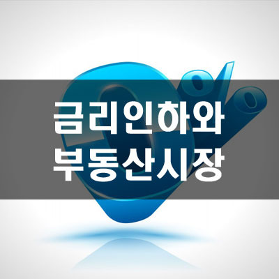 금리인하로 부동산시장이 살아날 수 있을까?