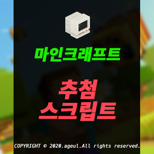 서버에서 추첨 이벤트를 해보자! 마인크래프트 추첨 스크립트