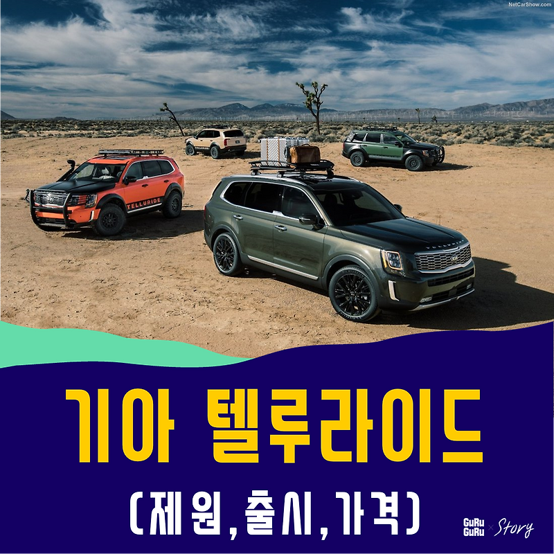 기아 텔루라이드 가격,국내출시,제원