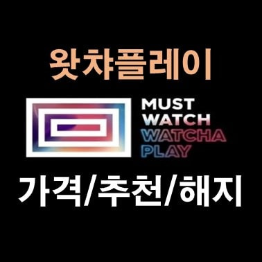 왓챠플레이 가격, 작품추천 그리고 해지방법까지