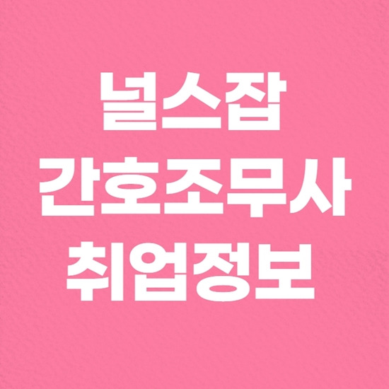 널스잡 간호조무사 요양원 취업하기