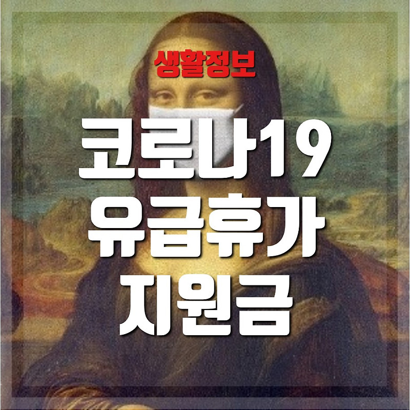 사업주를 위한 코로나 유급휴가 지원금