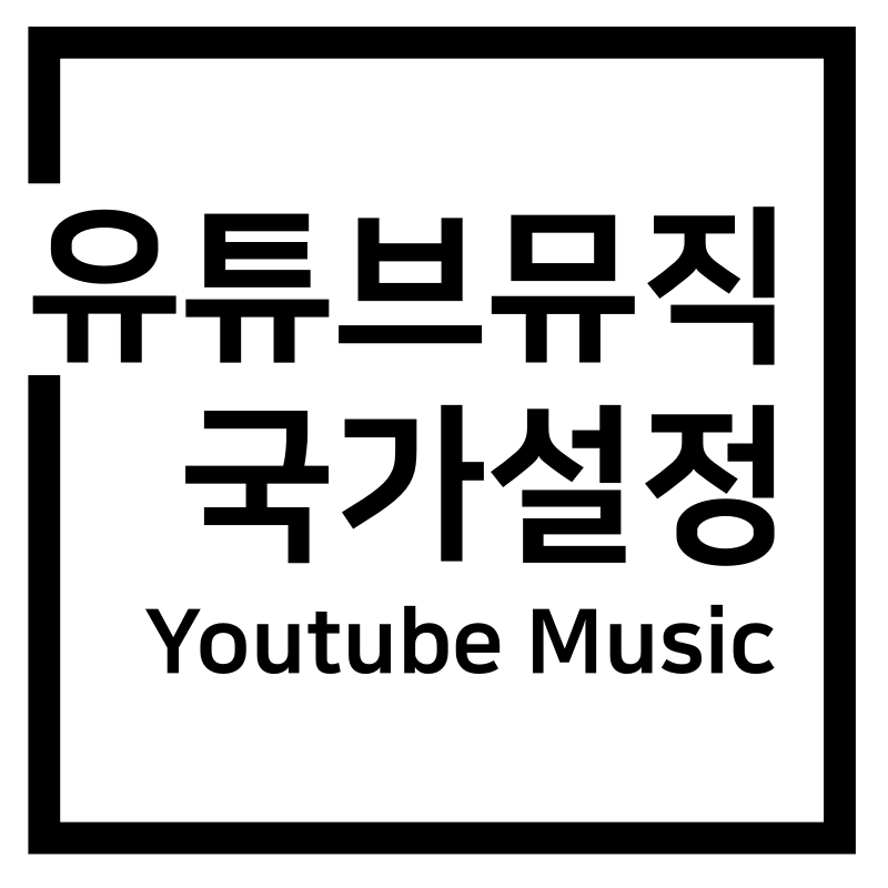 유튜브 프리미엄 유튜브뮤직 국가설정 방법
