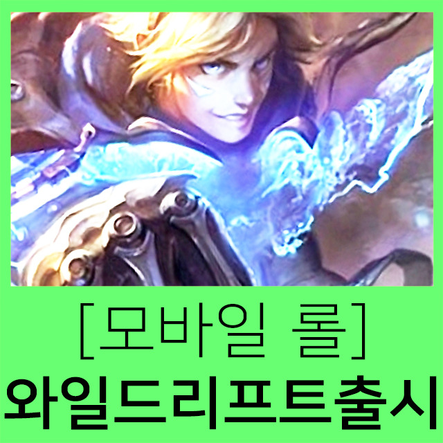 모바일 롤 리그오브레전드 와일드리프트 출시일 사전예약!