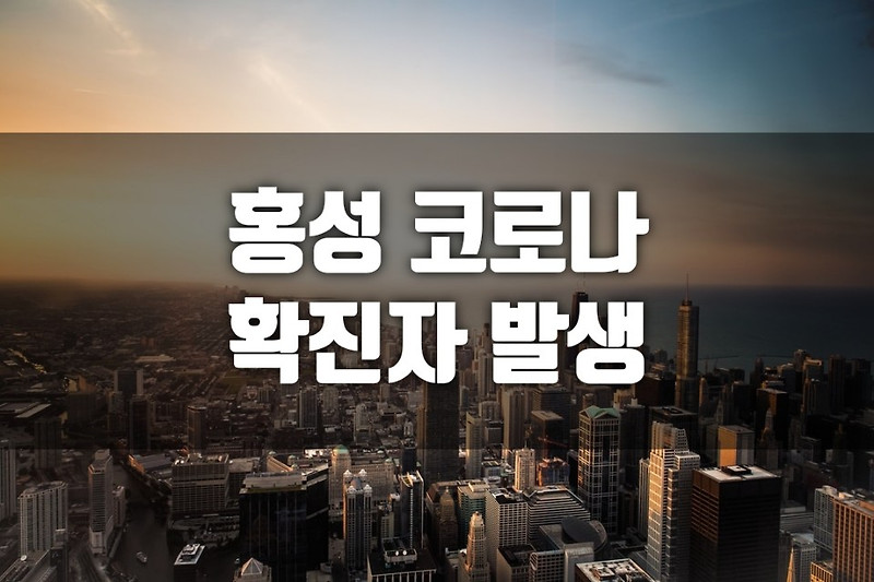 홍성 코로나 확진자 발생, 홍성 확진자 이동경로 확인 중