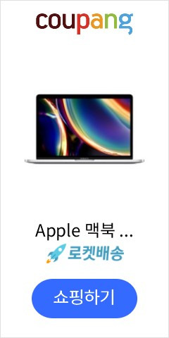 맥북프로 13인치 2020 사전예약할인중~2020년6월19일까지 2020년 6월 22일 발송