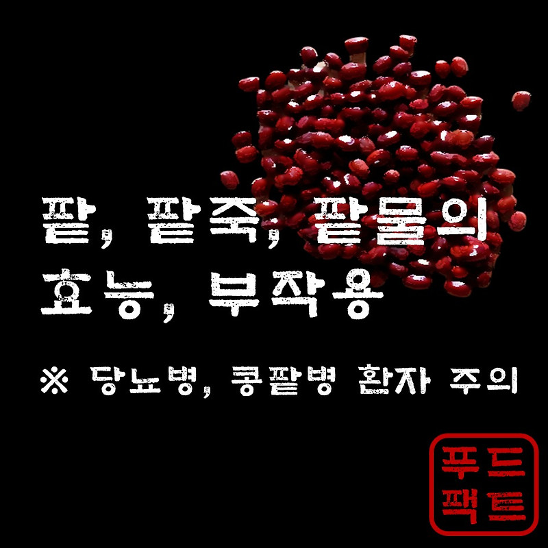 팥과 팥죽, 팥물의 효능, 부작용, 칼로리 : 당뇨병, 신장병(콩팥병) 환자 주의