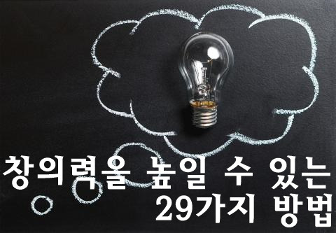 창의력을 높일 수 있는 29가지 방법