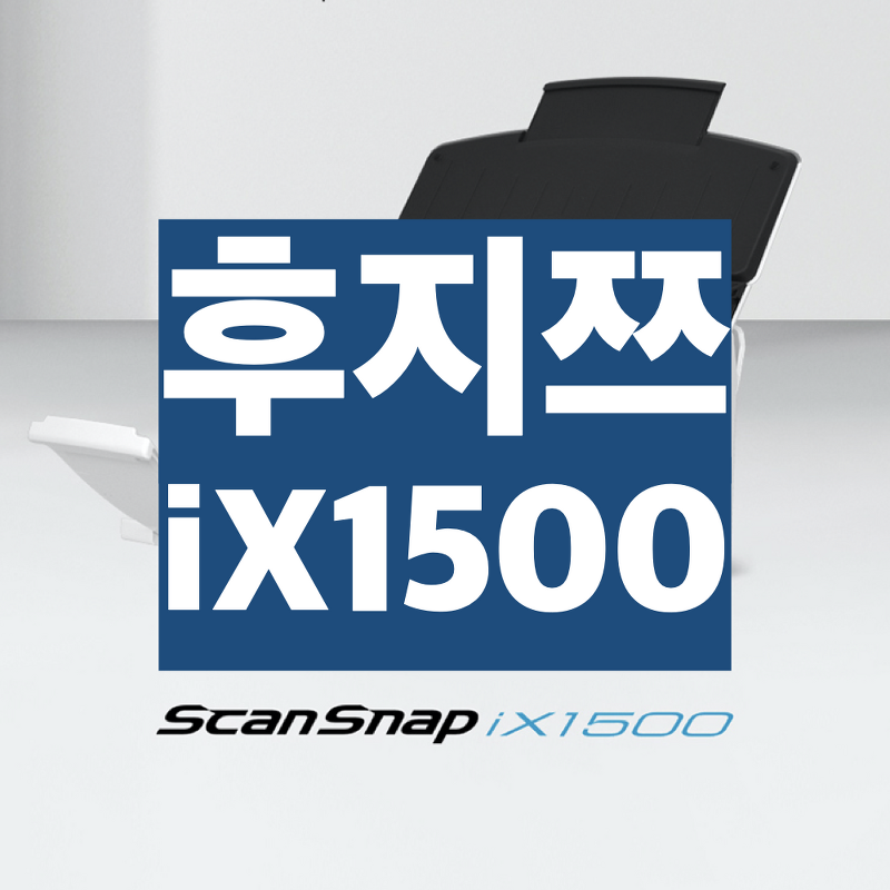 [ 후지쯔 ix1500 ] 북스캐너의 끝판왕이올시다! (Fujitsu ScanSnap ix1500)