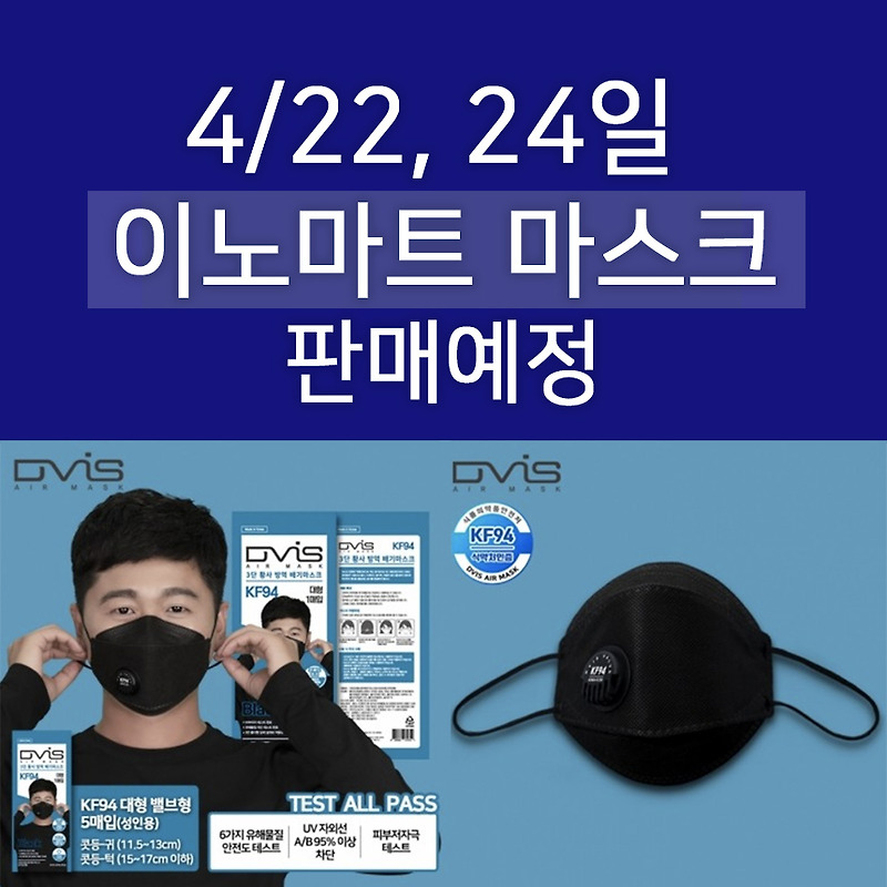 이노마트 마스크 마지막 판매 22일 24일 놓치지 마세요! 디비스 KF94 밸브마스크 5매 9,500원