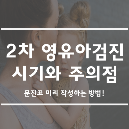 2차 영유아 건강검진 시기와 주의사항(문진표 미리 작성하기)