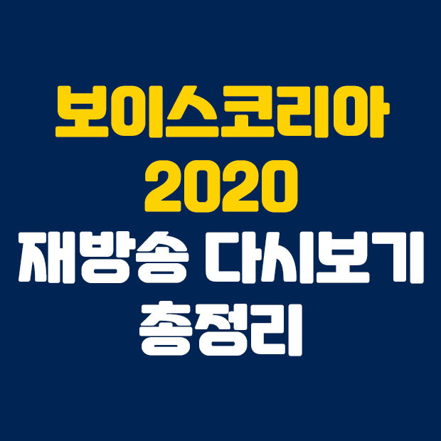 엠넷 보이스코리아 2020 재방송 다시보기