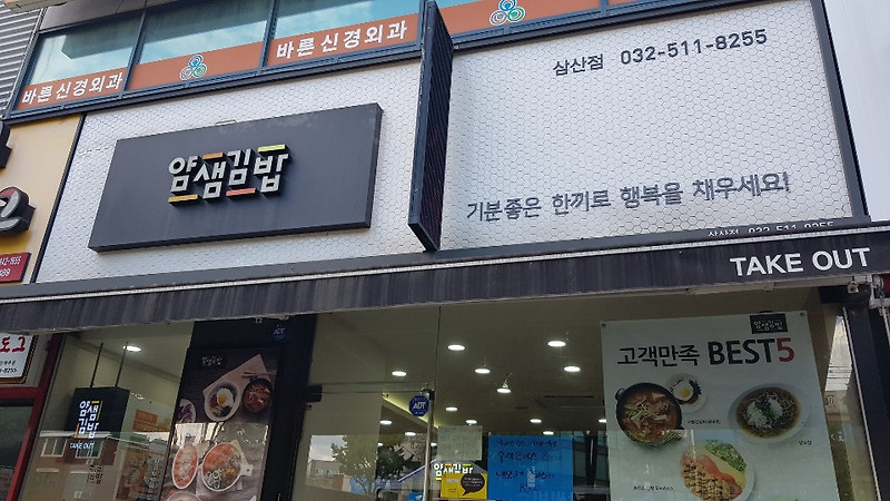 [이런저런 이야기] 얌샘김밥 방문기 - 부천 삼산점