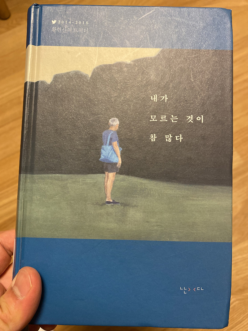 내가 모르는 것이 참 많다, 황현산