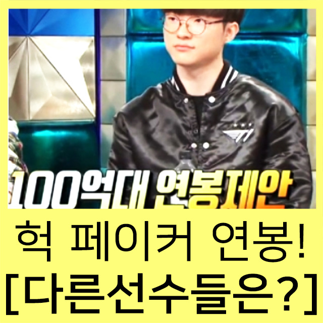 페이커 연봉 억소리 난다 프로게이머 연봉이?!