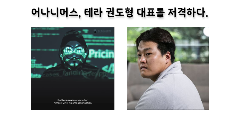 [Crypto News] 어나니머스(anonymous), 테라 권도형 대표 저격하다.