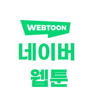 네이버웹툰 NAVER 멱살잡고 끌고 글로벌로 올라간다! 대박 ㅋ