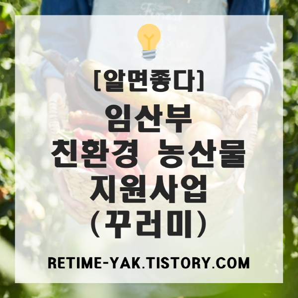 [알면좋다] 임산부 친환경 농산물 꾸러미 지원사업(농산물, 신청방법, 지원대상, 지원지역)