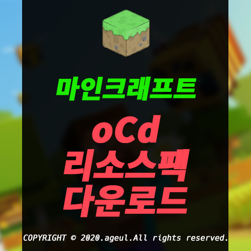 마인크래프트 oCd(깔끄미)리소스팩 | 모든버전, 전버전 다운로드