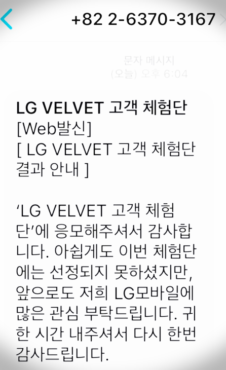 lgvelvet 벨벳 체험단 모집 velvetist 당첨자? 당첨여부 문자가 없다?