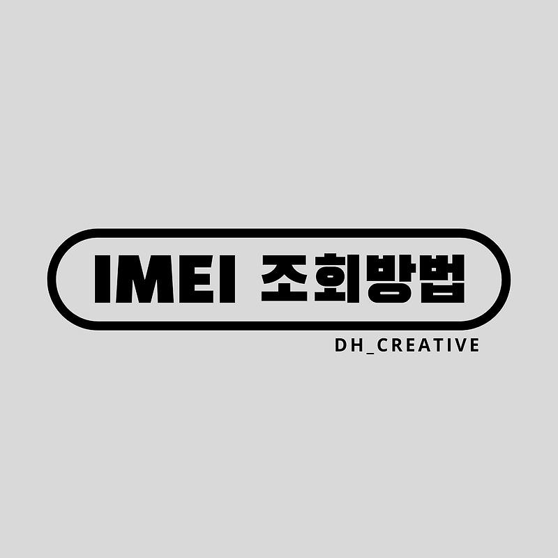 아이폰 imei 조회 간단한 방법