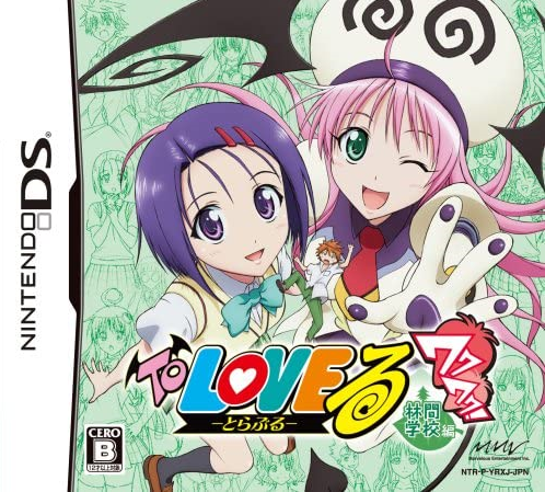 닌텐도 DS / NDS - 투 러브 트러블 두근두근! 임간학교편 (To Love Ru Trouble Waku Waku! Rinkan Gakkou Hen - To LOVEる-とらぶる- ワクワク!林間学校編) 롬파일 다운로드