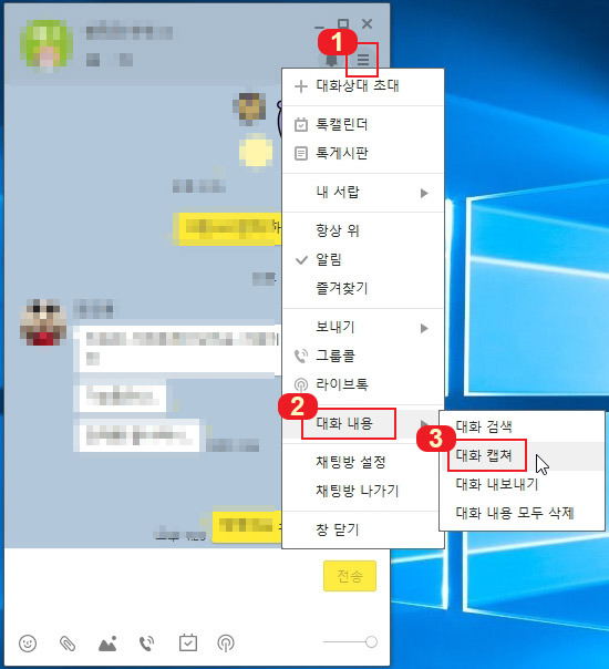 카카오톡 PC버전에서 대화내용 캡쳐하는 방법