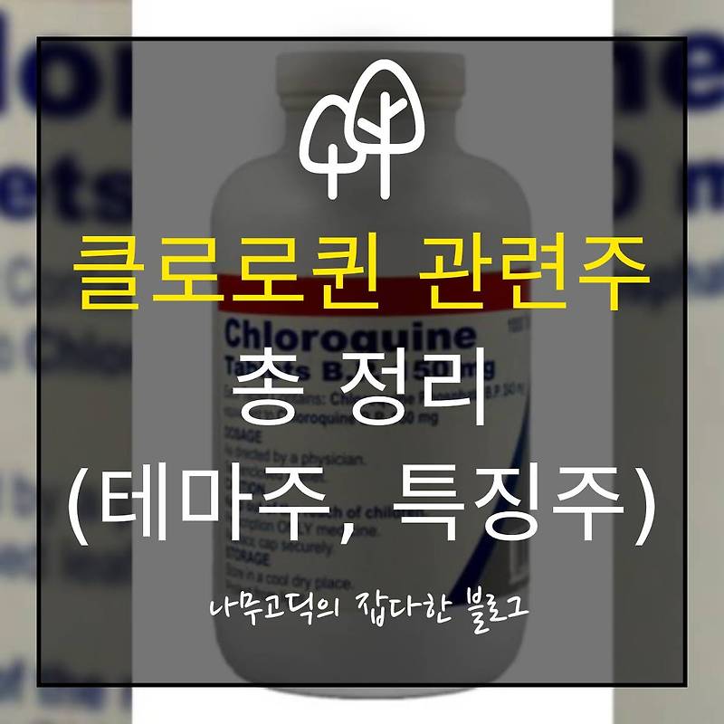 [주식] 클로로퀸 관련주 총정리 (테마주, 특징주)