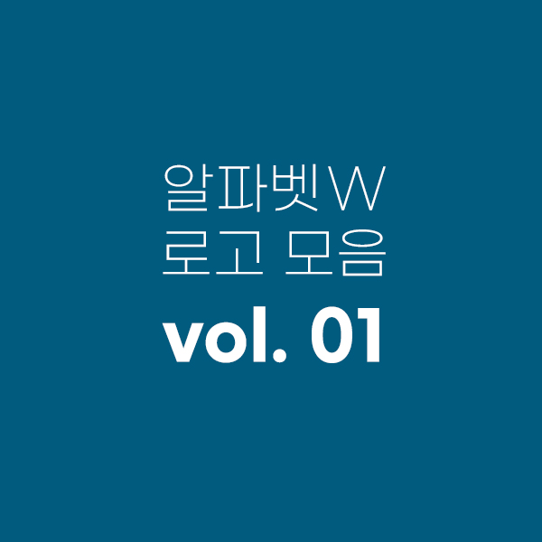 알파벳 W 로고 모음 / Letter W Logo archive vol.1