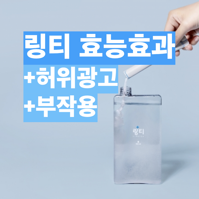 [ 링티 효능 효과 ] 링티 허위광고일까? 본격해부! (+ 링티 성분, 링티 가격)