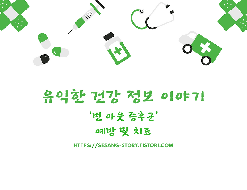 번아웃 증후군(소진,탈진증후군) 예방 및 치료