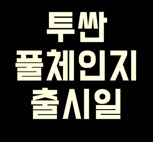 투싼 풀체인지 출시일 벌써 기다려지네요