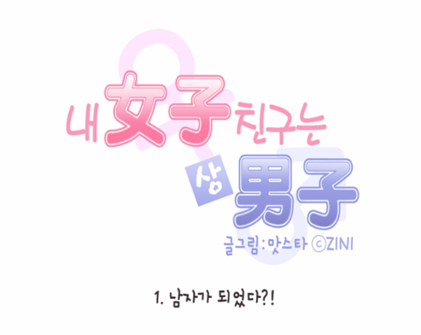 네이버 웹툰 추천        내 여자친구는 상남자