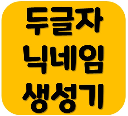 두글자 닉네임 생성기를 통한 나만의 닉네임 만들기
