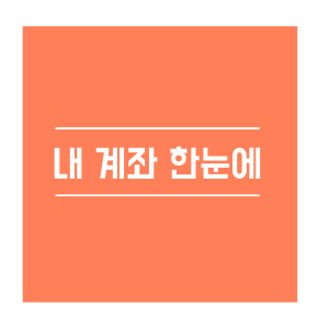 내계좌한눈에 이용방법