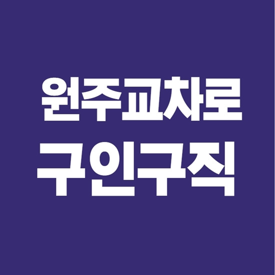 원주교차로 구인구직 쉬운 이용법