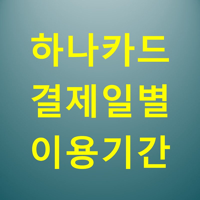 하나카드 결제일별 이용기간 / 고객센터 안내