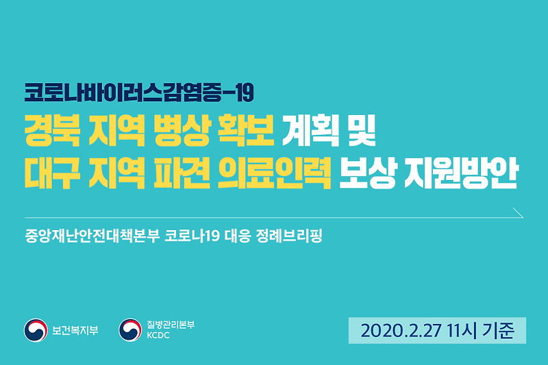 [카드뉴스] 중앙재난안전대책본부 정례브리핑(2.27), 경북 지역 병상 확보 계획 및 대구 지역 파견 의료인력 보상 지원방안