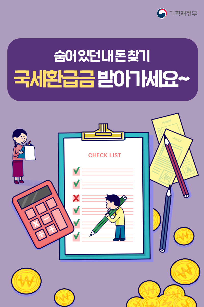 꽁돈인대? 안받을꺼야? 국세환급금 내돈 찾기 !