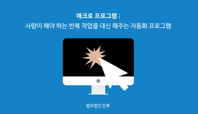 매크로금지법  매크로 프로그램은 무엇일까?