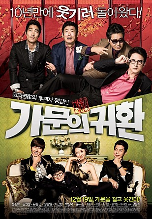 가문의영광5-가문의 귀환 영화 리뷰(주연 정준호,김민정,유동근,성동일,윤두준)