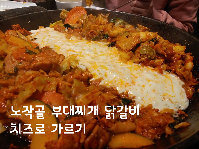 노작골 부대찌개 닭갈비 도전!!!