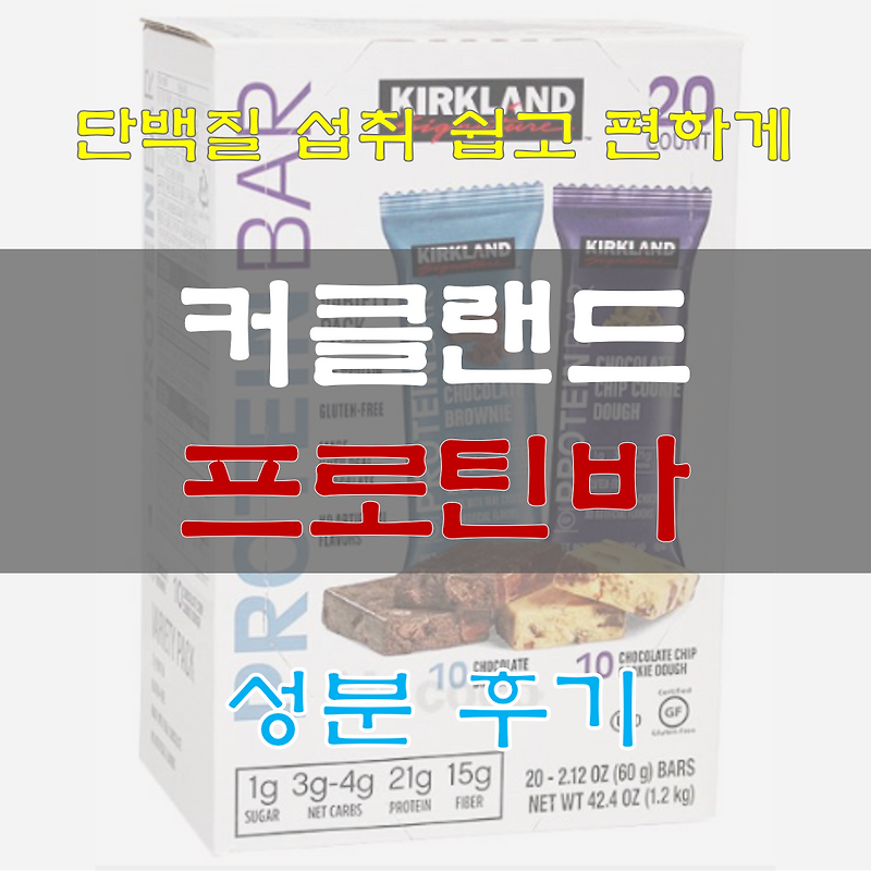 코스트코 커클랜드 프로틴바 성분 후기 알아보자