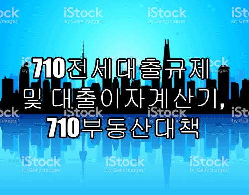710전세대출규제 및 대출이자계산기, 710부동산대책