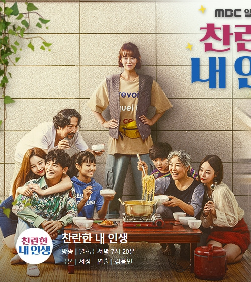 찬란한 내인생 인물관계도 줄거리